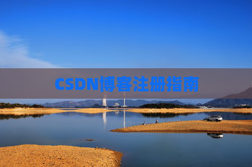 CSDN博客注册指南